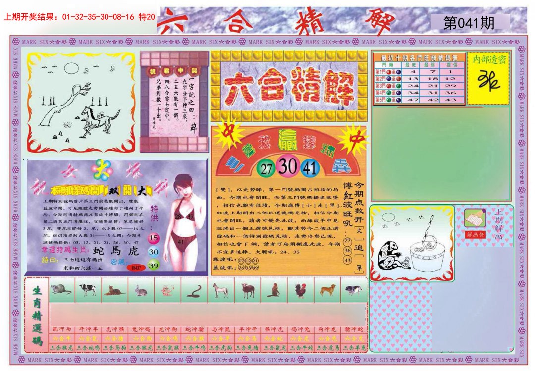 041期六合精解A[图]