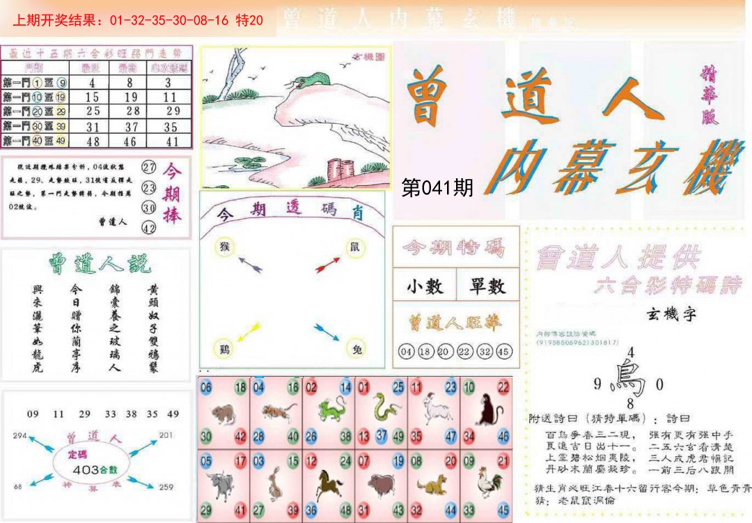 041期曾道人内幕精华版[图]