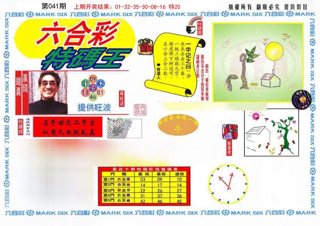 041期特码王(信封)[图]
