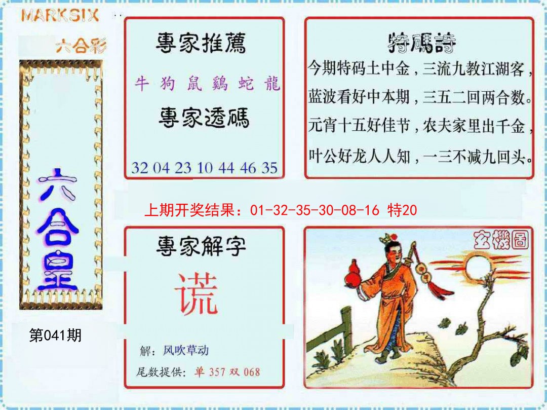 041期六合皇[图]