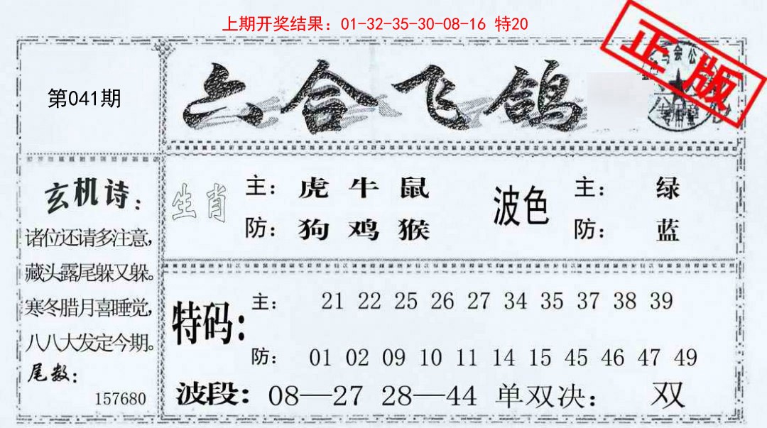 041期六合飞鸽[图]
