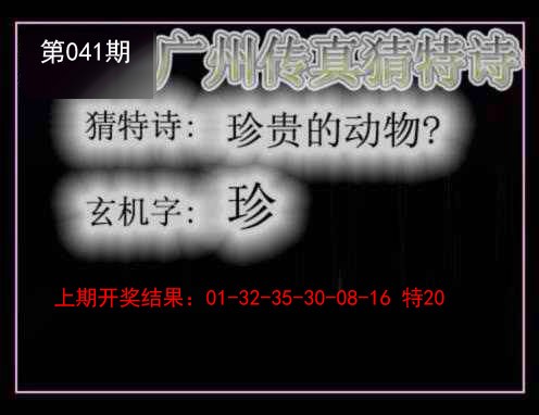 041期广州传真猜特诗[图]