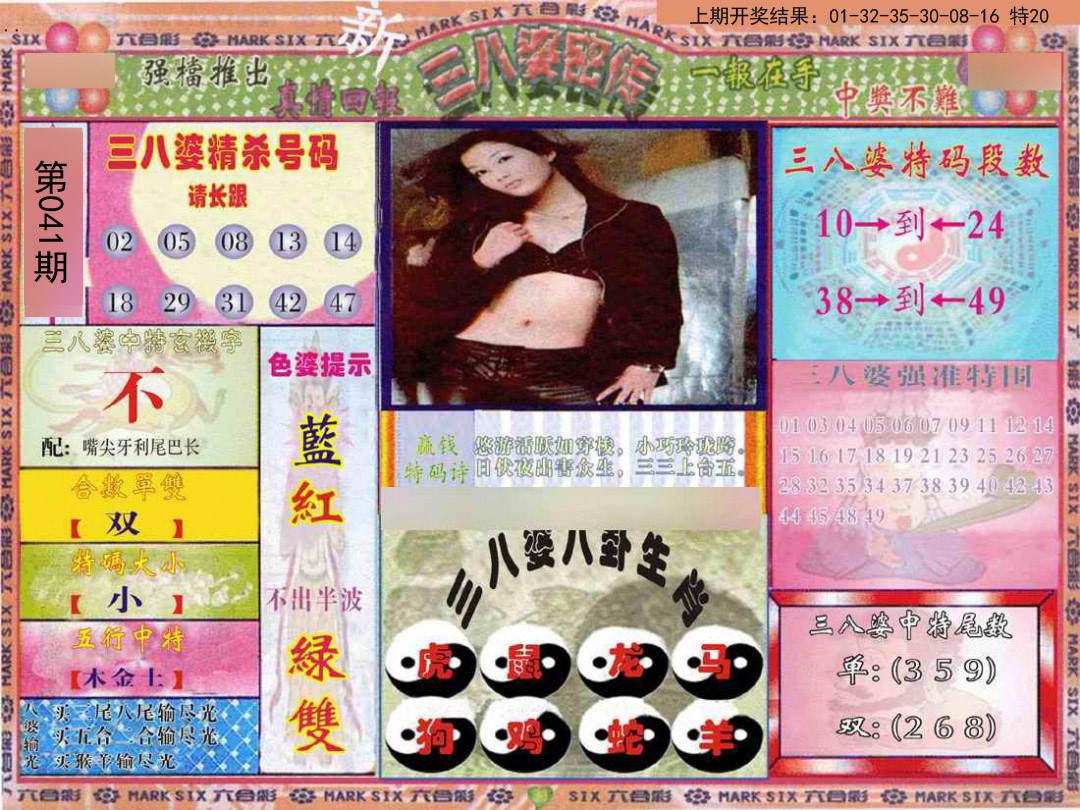 041期三八婆密报[图]