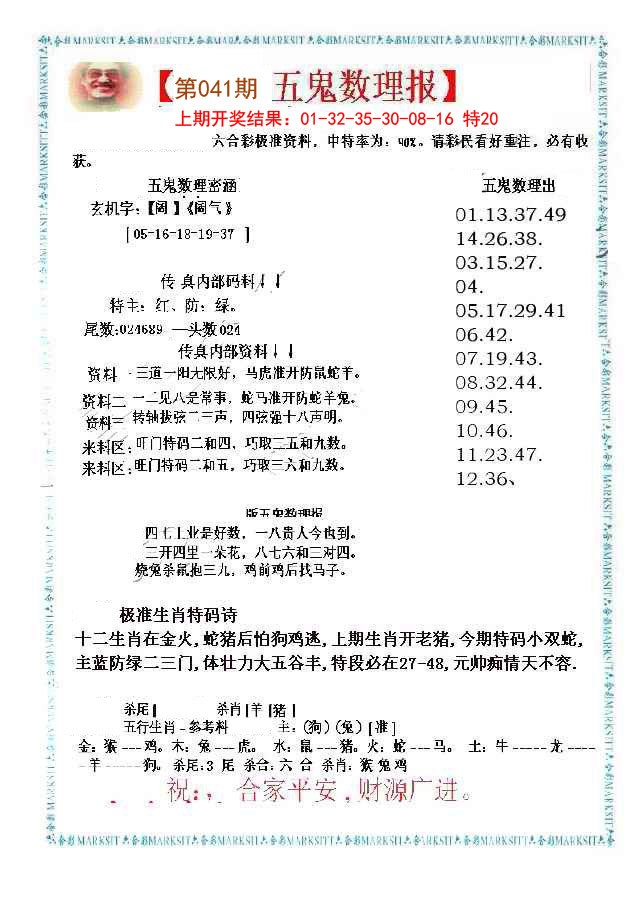 041期五鬼数理报[图]