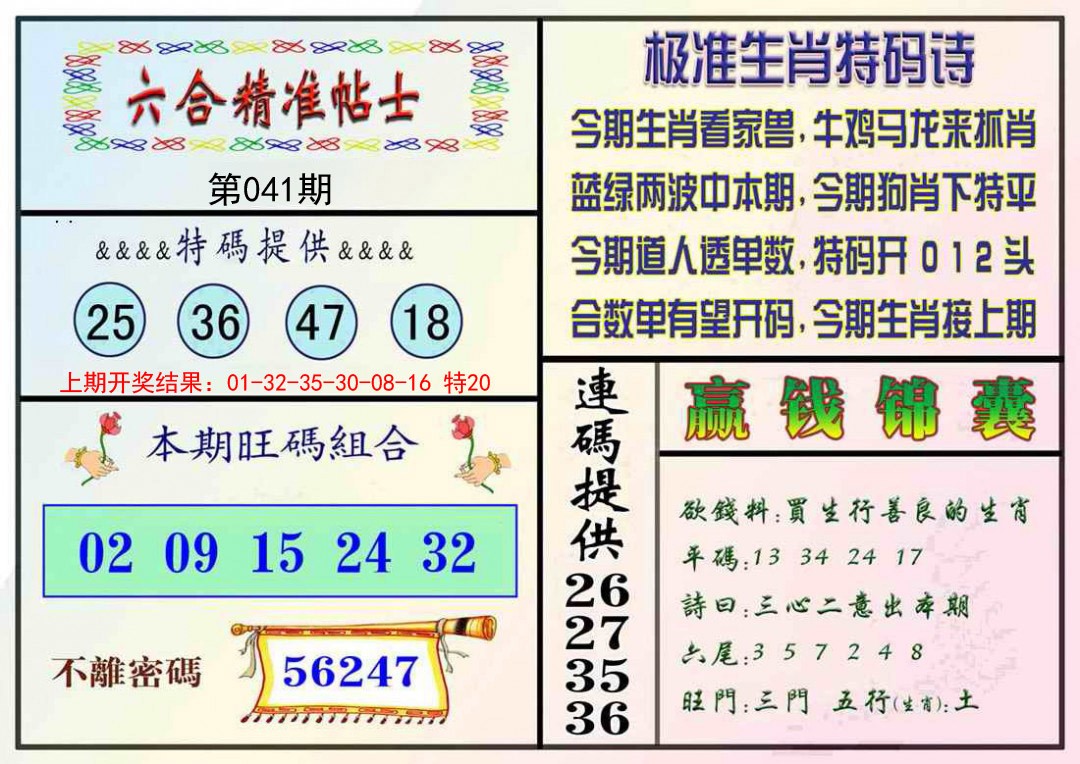 041期精准贴士[图]
