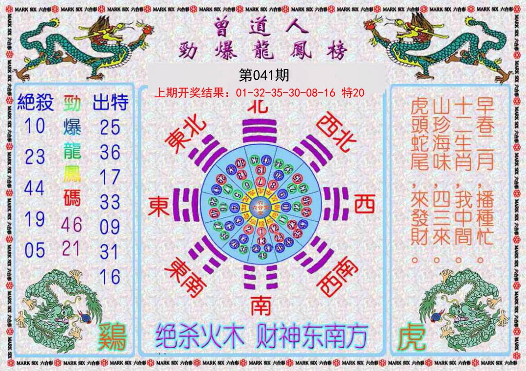 041期曾道人劲爆龙凤榜[图]