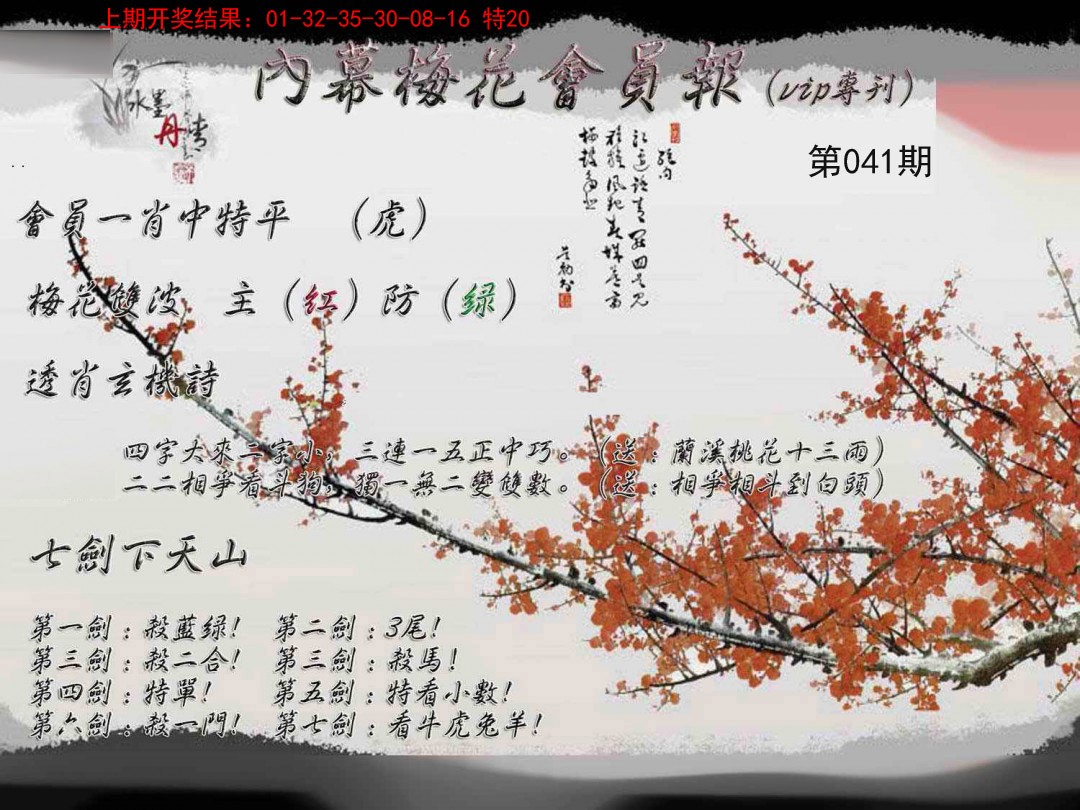 041期内幕梅花会员报[图]