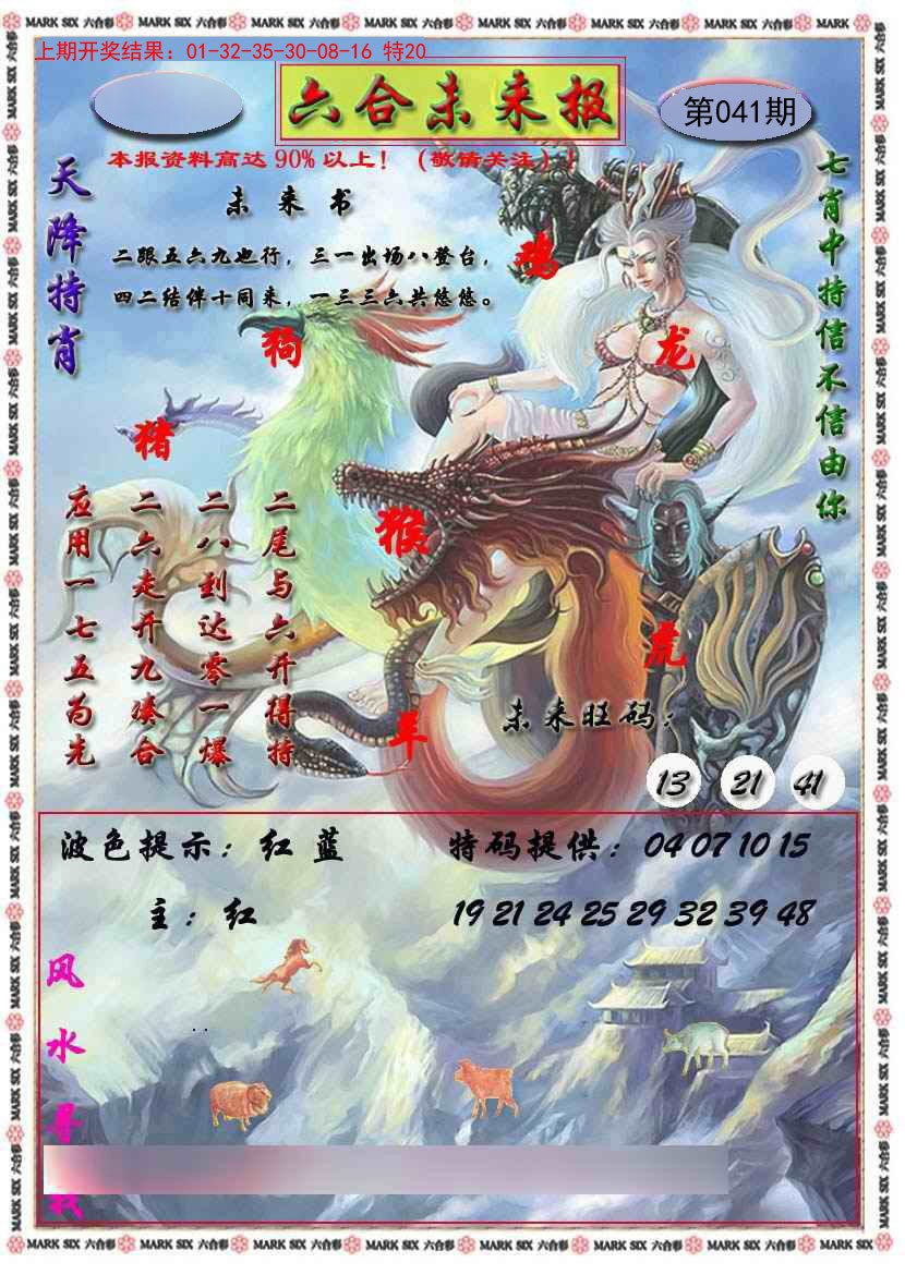 041期六合未来报[图]