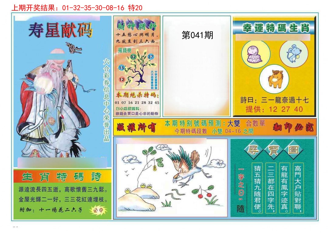 041期寿星献码[图]