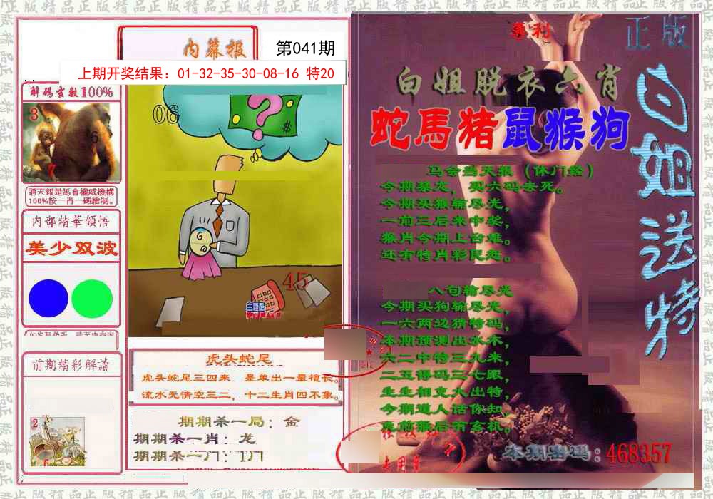 041期日月内幕报[图]