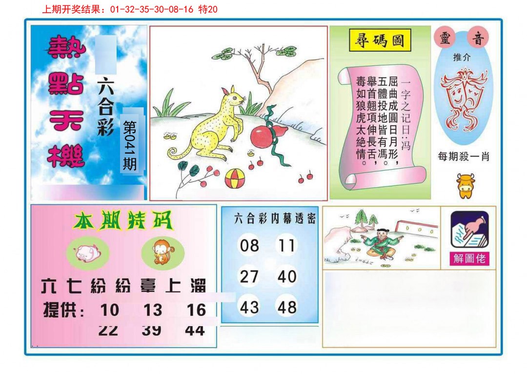 041期热点天机[图]