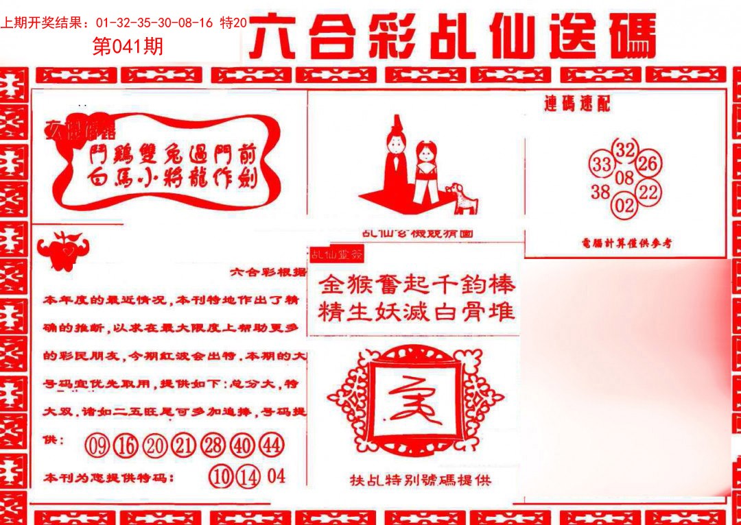 041期乩仙送码[图]