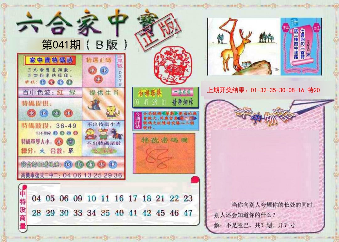 041期六合家中宝B[图]