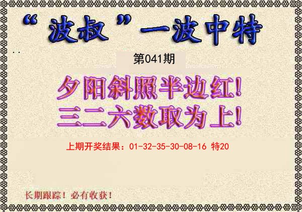 041期波叔一波中特[图]