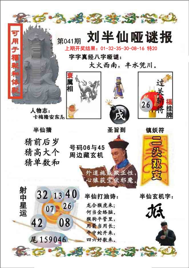 041期刘半仙哑谜报[图]