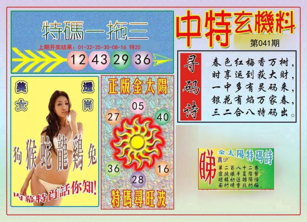 041期中特玄机料[图]