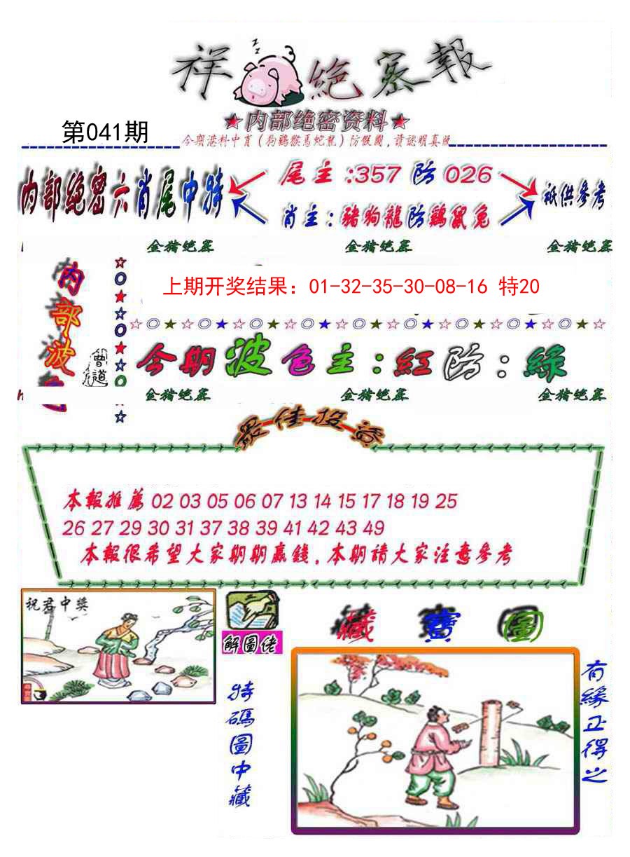 041期金鼠绝密图[图]
