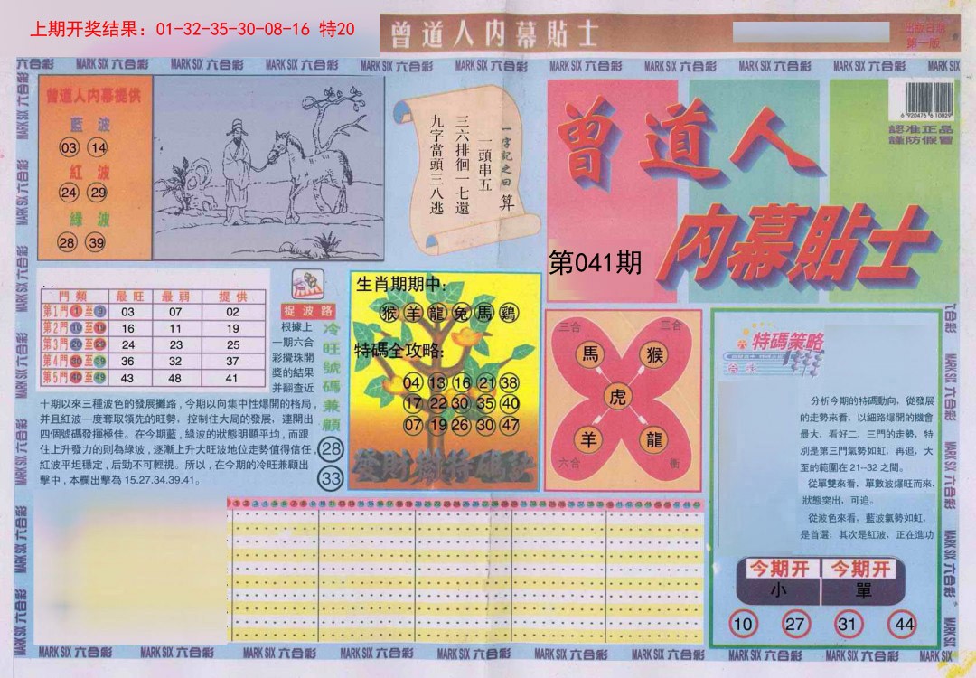 041期曾道人内幕贴士A[图]