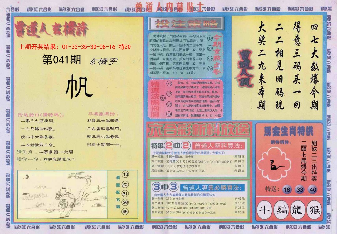 041期曾道人内幕贴士B[图]