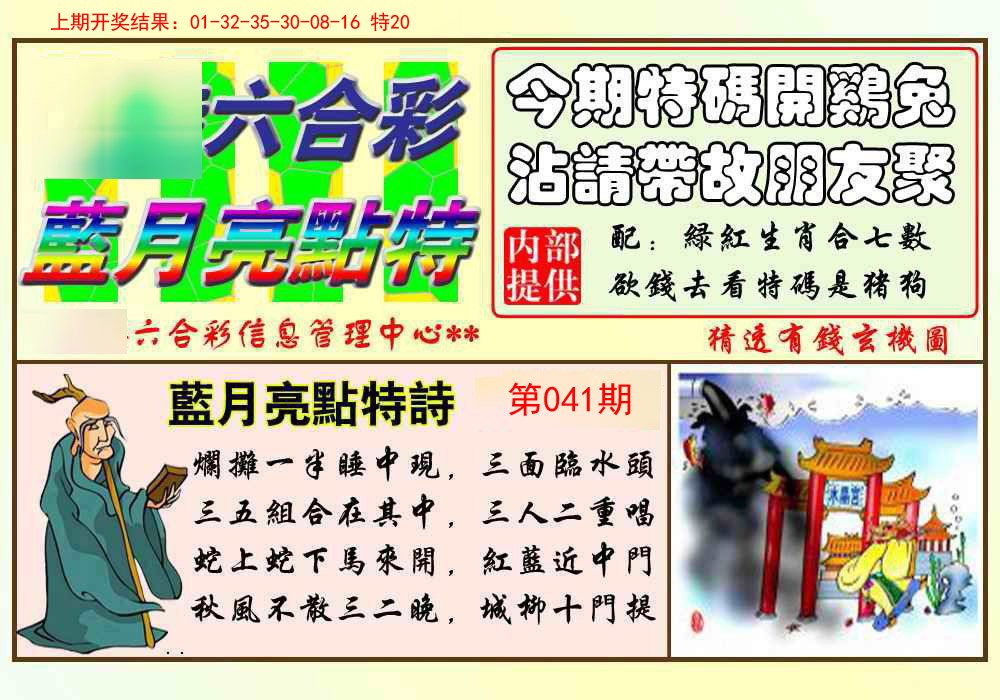 041期蓝月亮点特码[图]