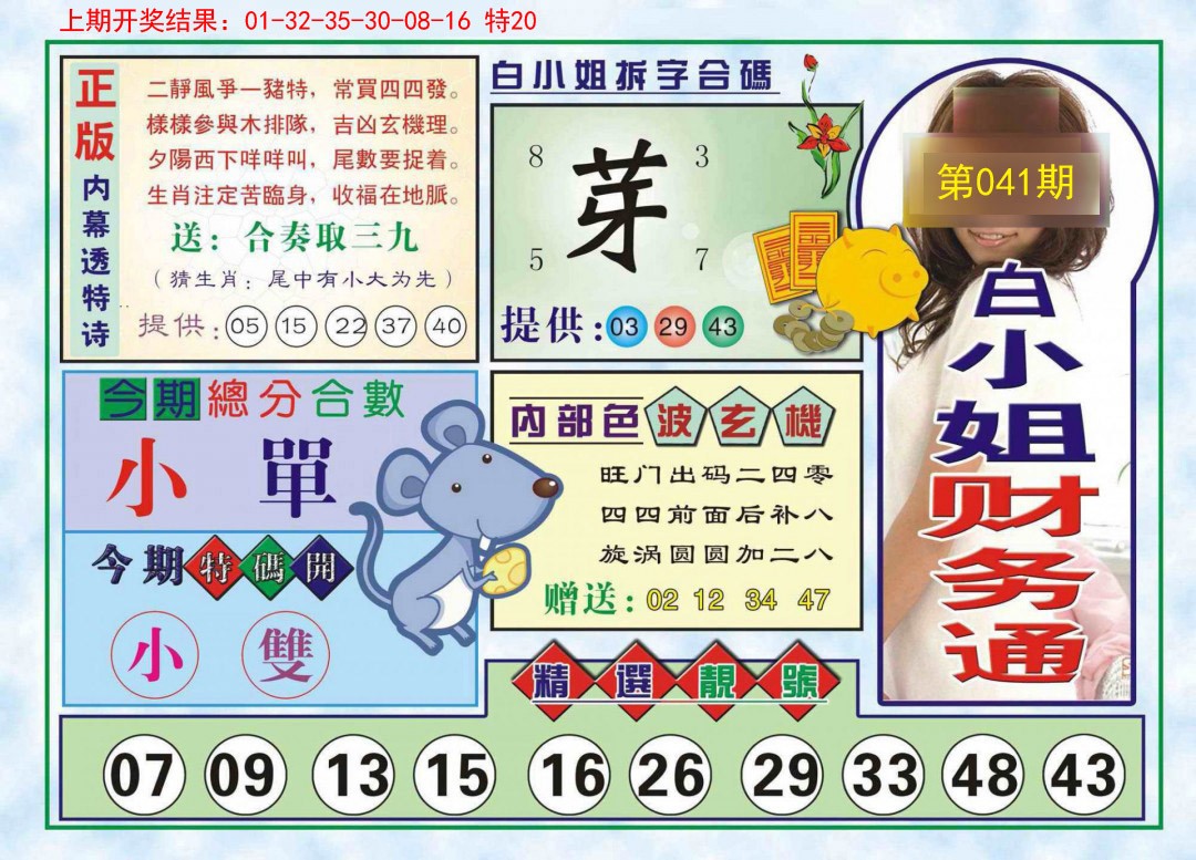 041期白小姐财务通[图]