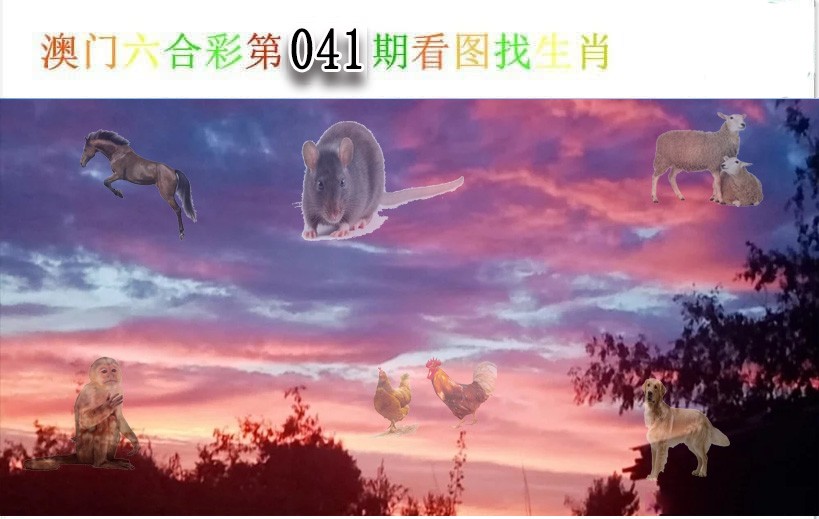 041期看图找生肖[图]