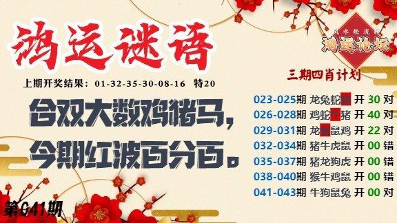 041期鸿运谜语[图]