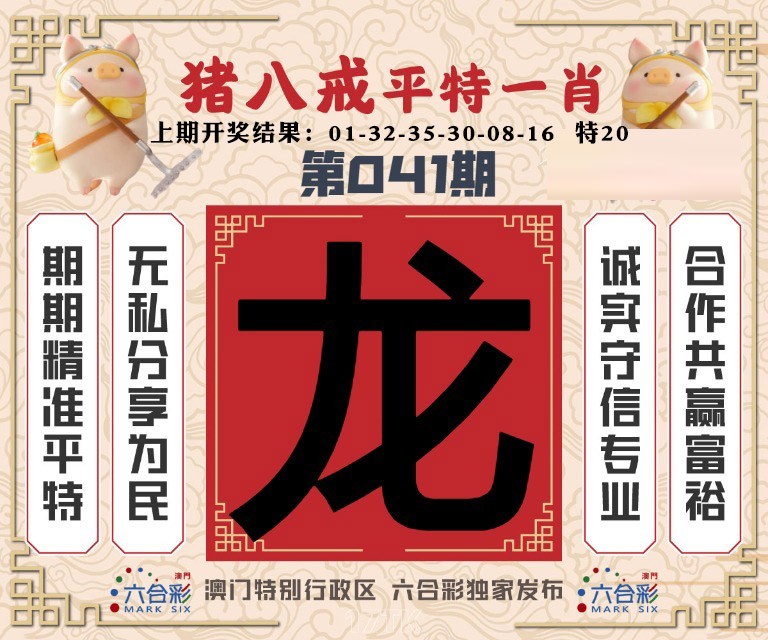 041期猪八戒平特一肖[图]