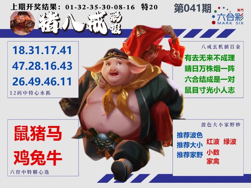 041期猪八戒彩报A[图]