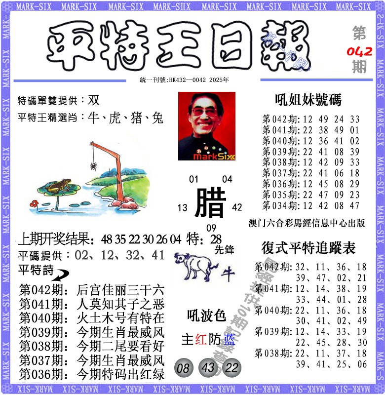 042期平特王日报[图]