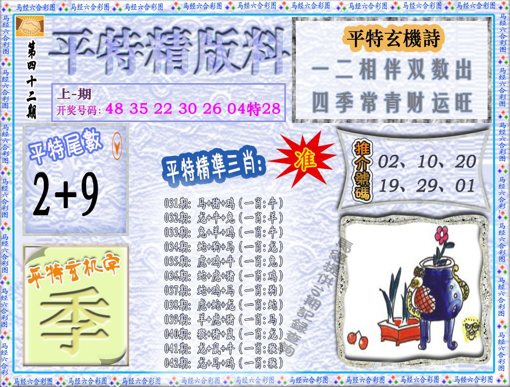 042期平特精版料[图]
