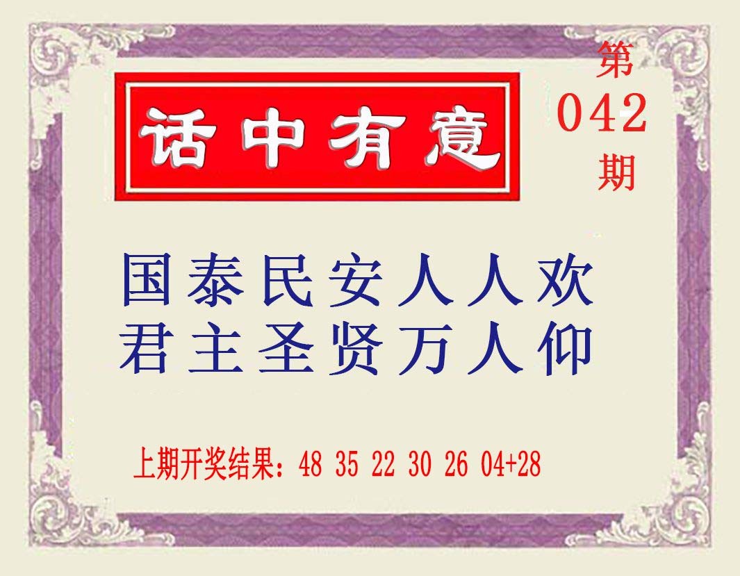 042期话中有意[图]