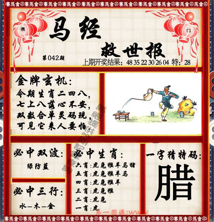 042期马经救世报[图]