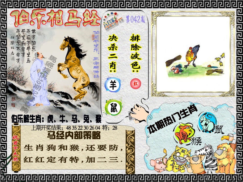 042期伯乐相马经[图]