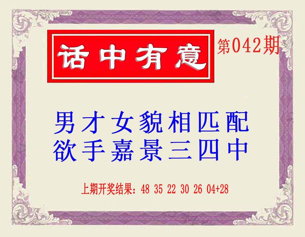042期话中有意(另版)[图]