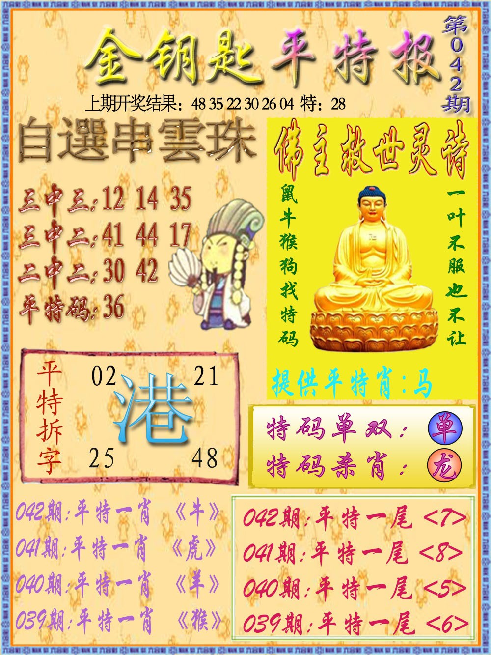 042期金钥匙平特报[图]