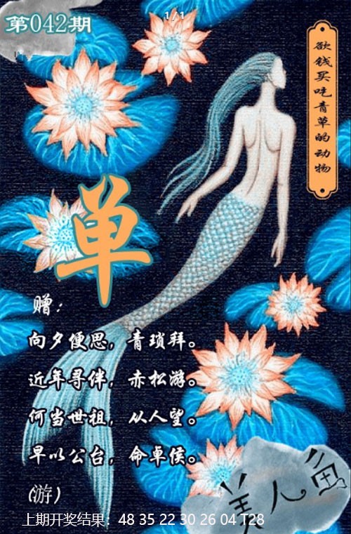 042期美人鱼单双中特图[图]