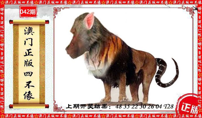 042期澳门另版四不像[图]