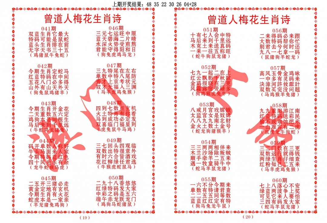 042期曾道人梅花生肖诗[图]