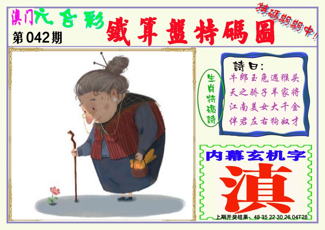 042期铁算盘特码图[图]