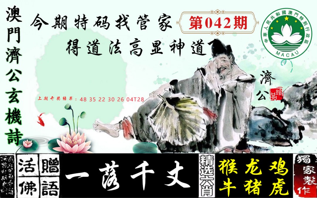 042期济公玄机诗[图]