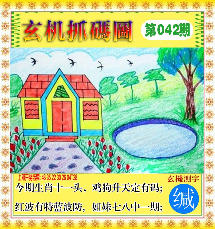 042期玄机抓码图[图]