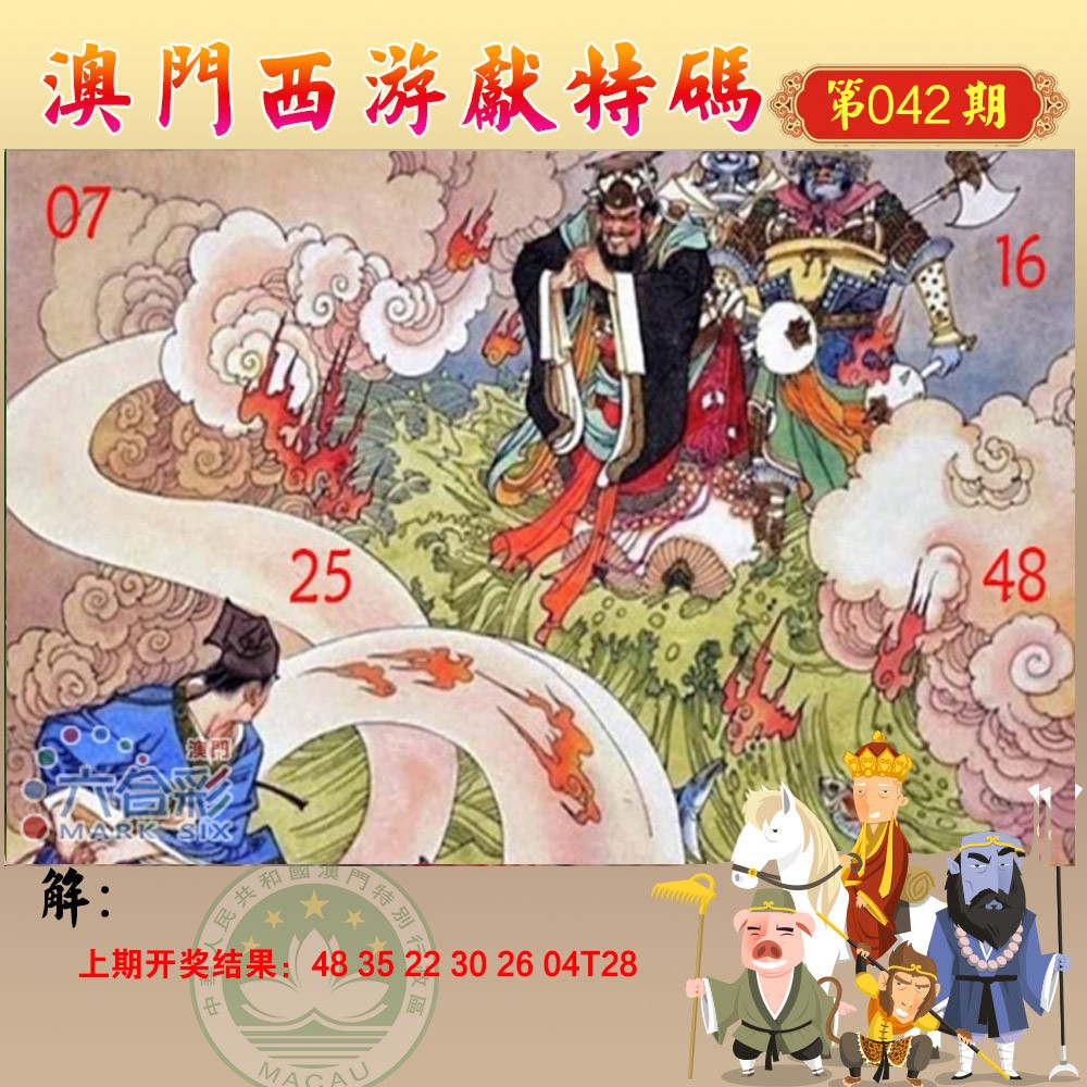042期西游献码[图]