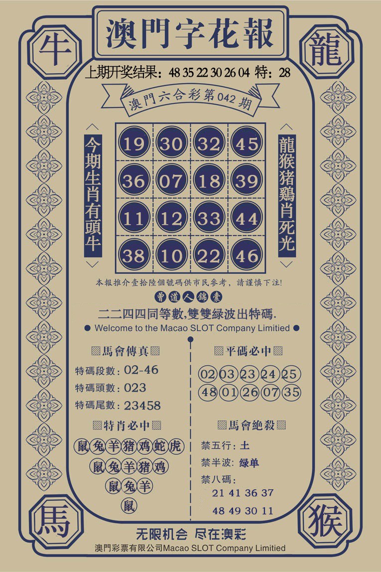 042期澳门字花报[图]