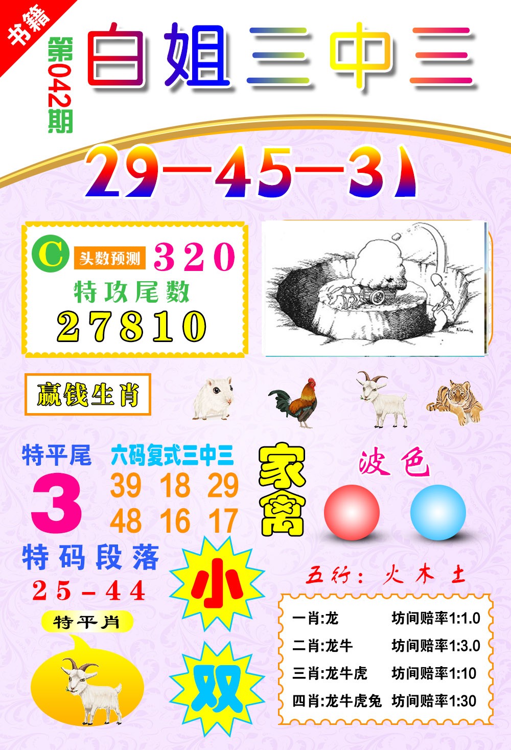 042期澳门白姐锦囊[图]