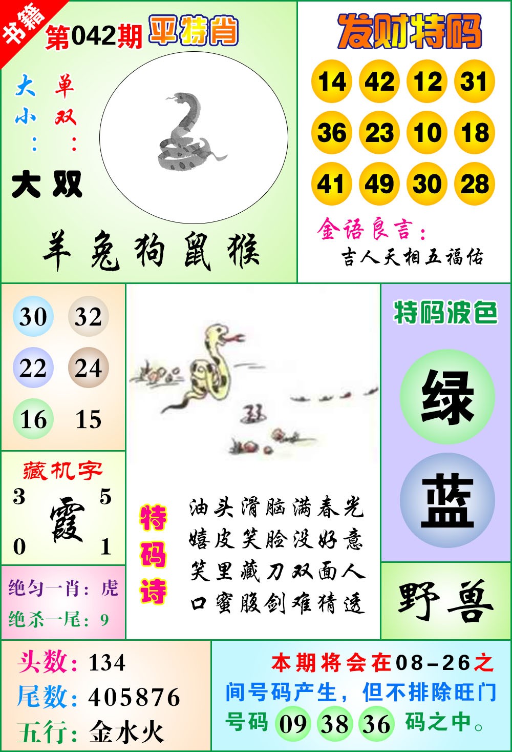 042期澳门天王宝典[图]