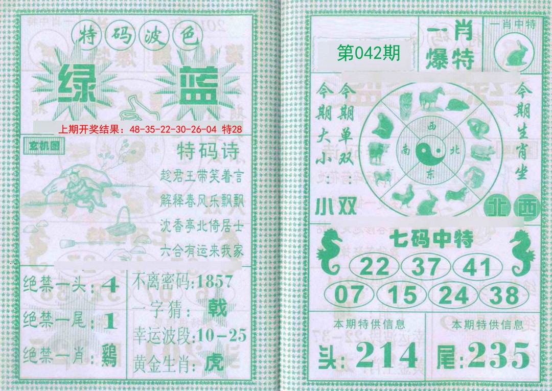 042期一肖爆特[图]