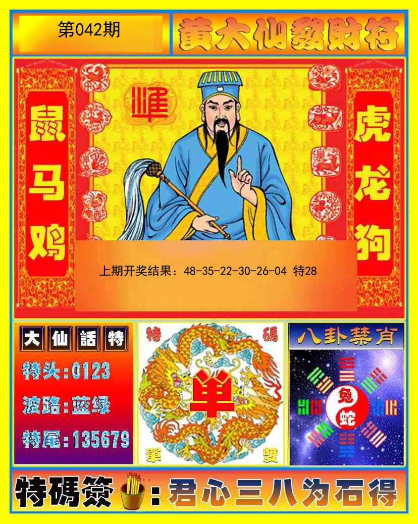 042期黄大仙发财符[图]
