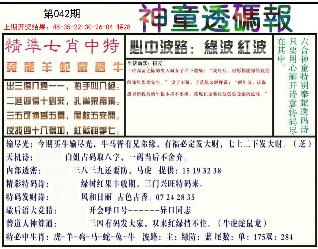042期神童透码报[图]