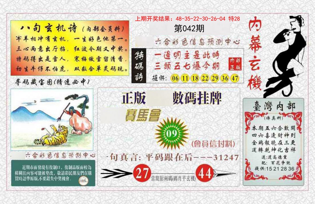 042期内幕玄机报[图]